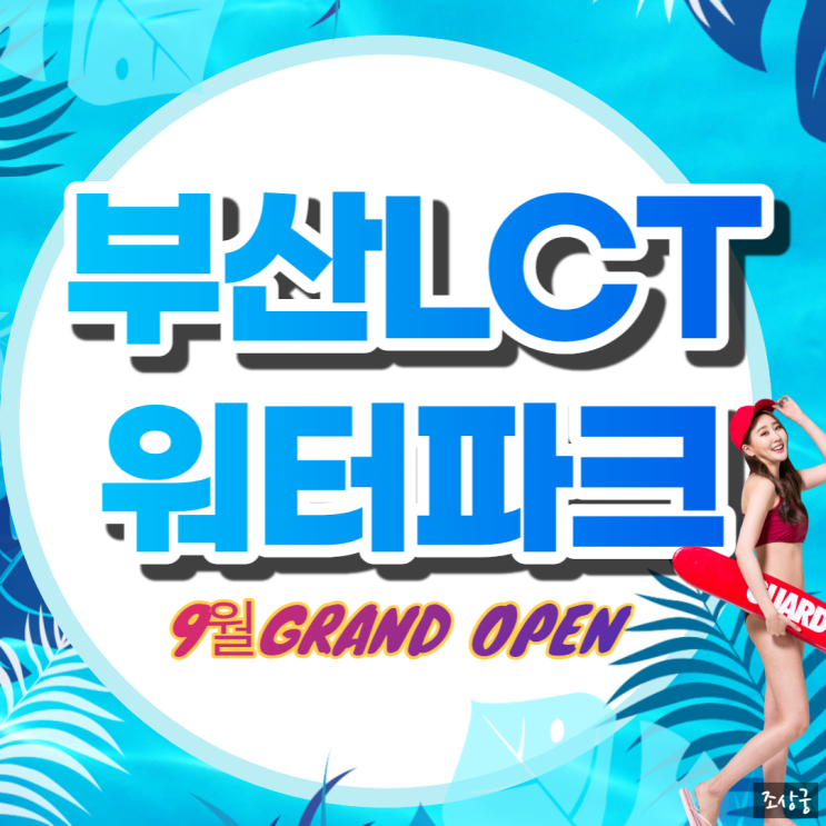  부산 LCT 워터파크 치치핑핑 /해운대엘시티워터파크/ 9월 OPEN