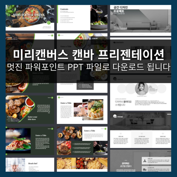 멋진 디자인 파워포인트 미리캔버스 캔바로 만들고 PPT 파일로 다운받는법