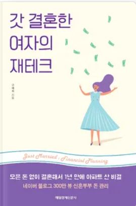  갓 결혼한 여자의 재테크