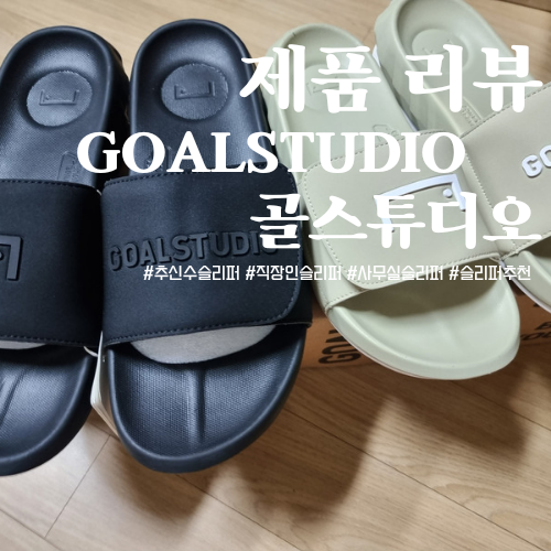 직장인 사무실 슬리퍼추천) 추신수슬리퍼 '골스튜디오 GOALSTUDIO' GRAB-ITY BALANCE PRO SLIDE-BLACK, DESERT SAND / 내돈내산 강추