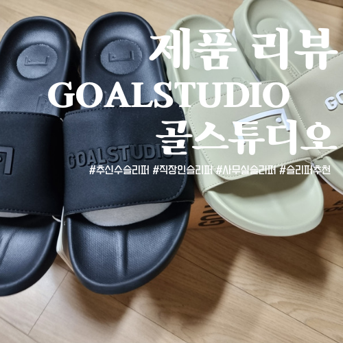 직장인 사무실 슬리퍼추천) 추신수슬리퍼 '골스튜디오 GOALSTUDIO' GRAB-ITY BALANCE PRO SLIDE-BLACK, DESERT SAND / 내돈내산 강추