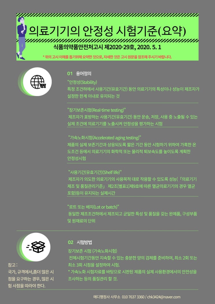  [의료기기] 의료기기의 안정성시험 기준 쉽게 정리해 드립니다.
