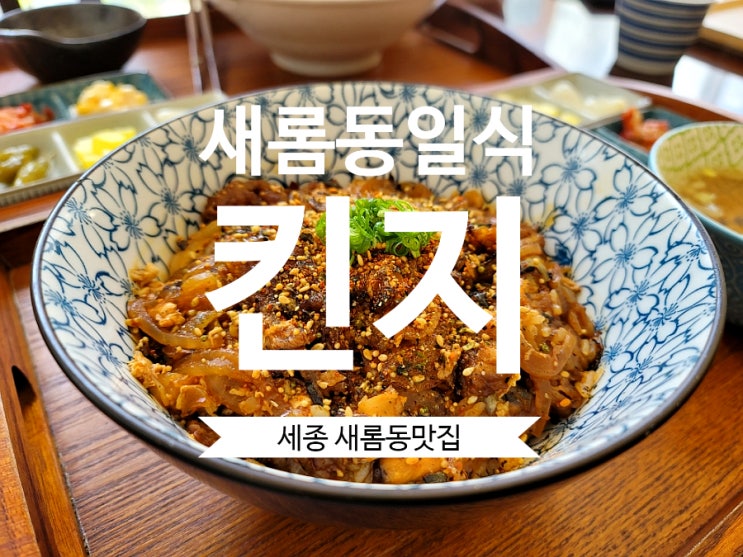  킨지 세종일식 덮밥과 나베 맛집에서 새롬동점심