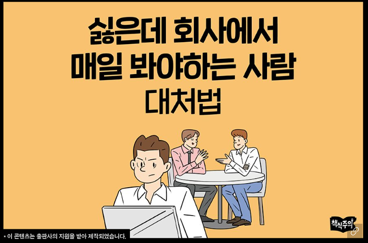 싫은데 회사에서 매일 봐야하는 사람 대처법