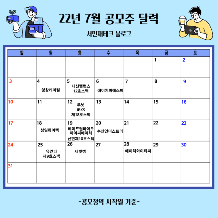  22년 7월 공모주 달력(ft. 3주차 공모주 일정)