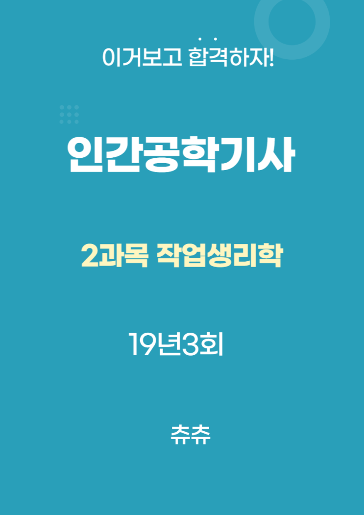 인간공학기사 필기 19년3회 작업생리학 기출문제풀이 인간공학기사 필기 19년3회 작업생리학 기출문제풀이