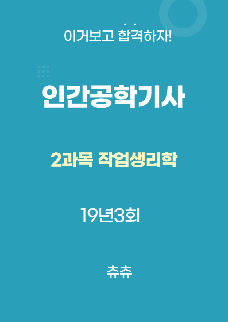 인간공학기사 필기 19년3회 작업생리학 기출문제풀이