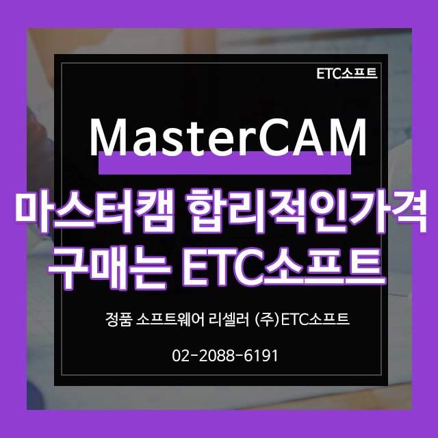 마스터캠(MasterCAM) 합리적인 가격으로 구매방법