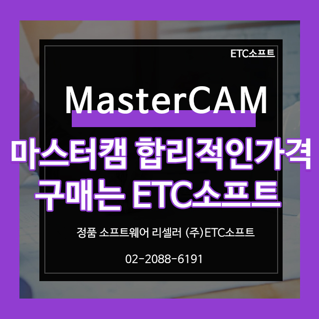  마스터캠(MasterCAM) 합리적인 가격으로 구매방법