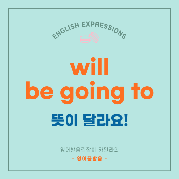 will / be going to 차이점, 뜻이 달라요!