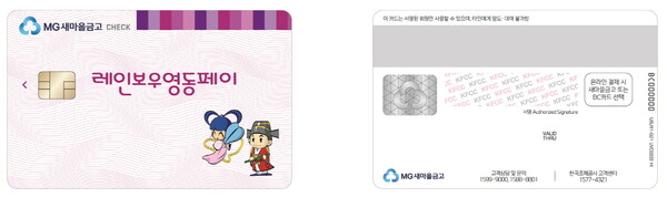 카드형 ‘레인보우영동페이’ 새마을금고에서도 발급한다