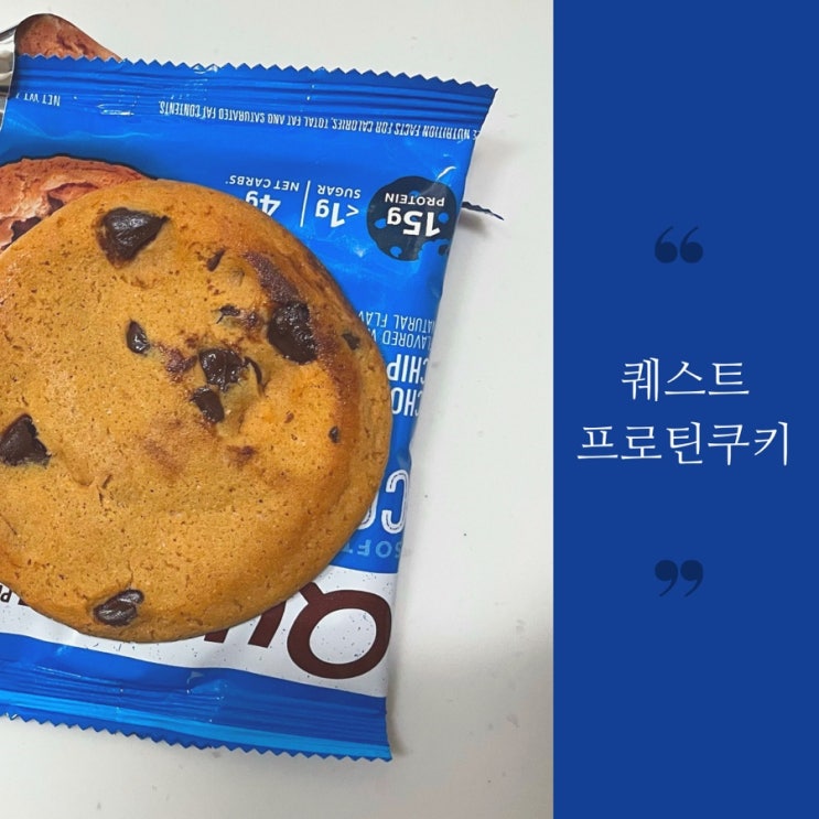  퀘스트 프로틴쿠키 다이어트간식 중 이게 최고다