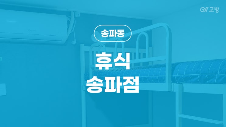 송파역 고시원 석촌역 고시텔 송파동 원룸텔 깔끔한 풀옵션 '휴식 송파점' 송파역 고시원 석촌역 고시텔 송파동 원룸텔 깔끔한 풀옵션 '휴식 송파점'