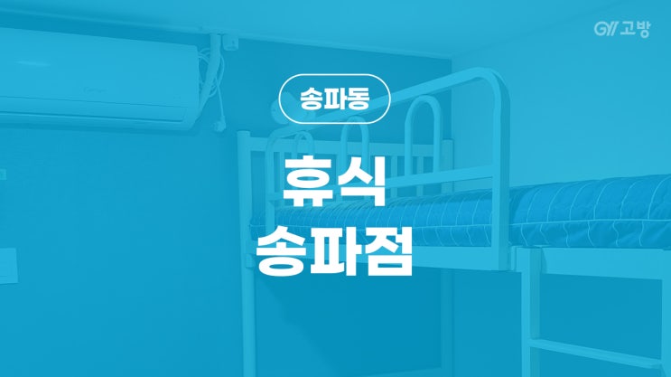 송파역 고시원 석촌역 고시텔 송파동 원룸텔 깔끔한 풀옵션 '휴식 송파점'