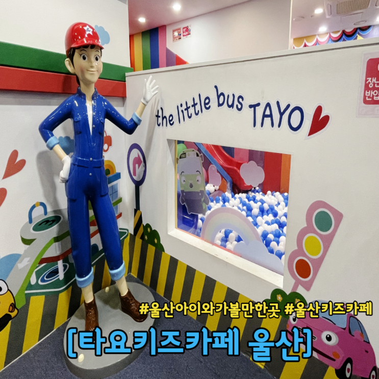  울산 아이와 가볼만한곳 울산 키즈카페 타요키즈카페 울산 젊음의 거리점