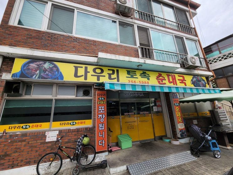  [춘천순대국밥/춘천후평동맛집] 푸짐하고 맛있는 다우리토속순대국 방문후기