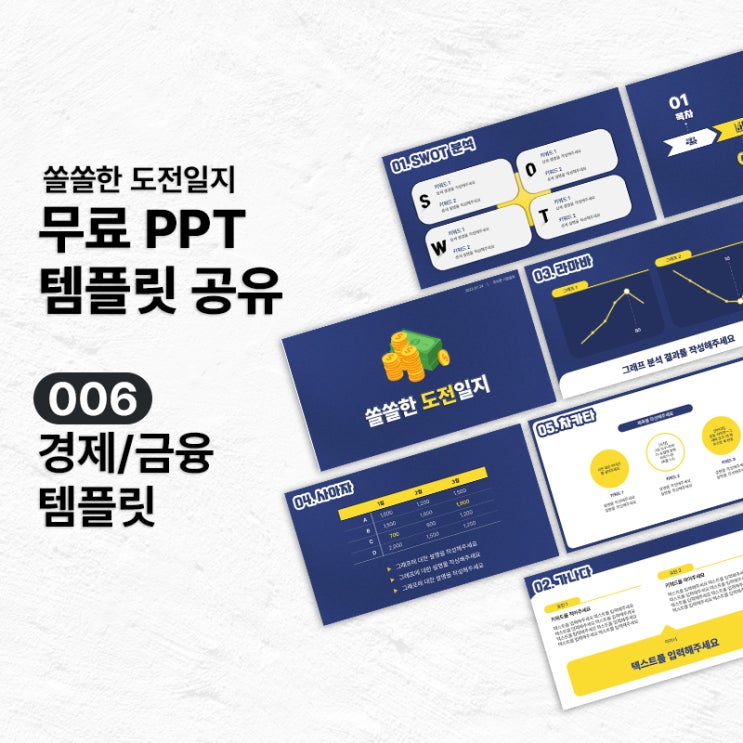  [무료PPT템플릿] 경제/금융 PPT 템플릿 공유