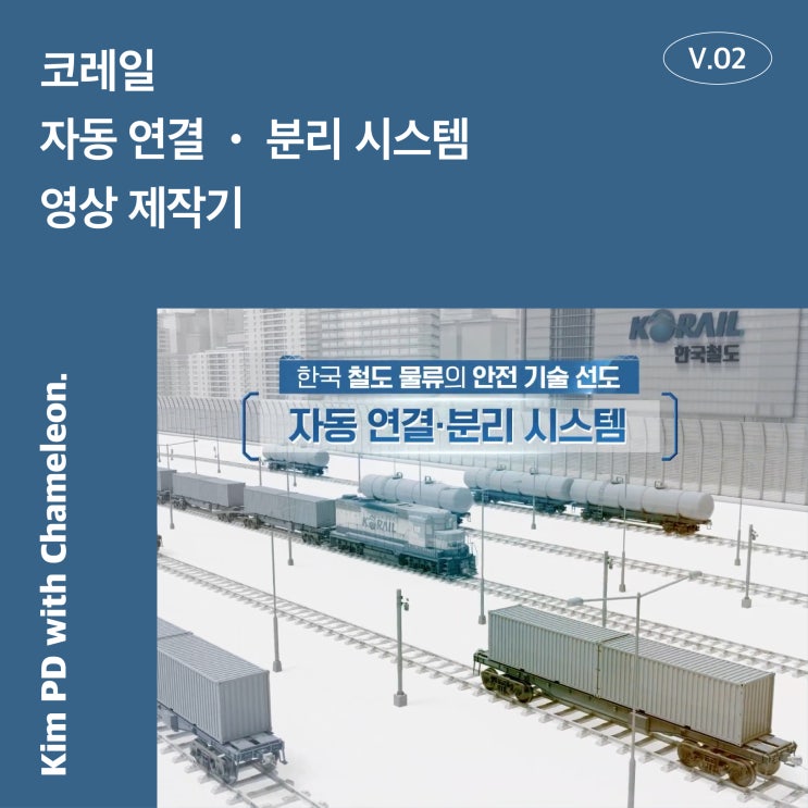  [김PD의 제작기] 전시 박람회 회사소개영상 제작은 부천 영상제작업체 카멜레온미디어
