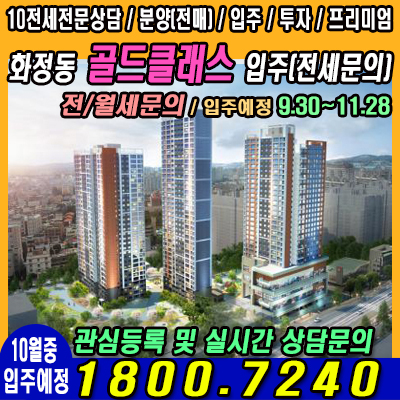  화정동 골드클래스 입주예정(전/월세 문의)