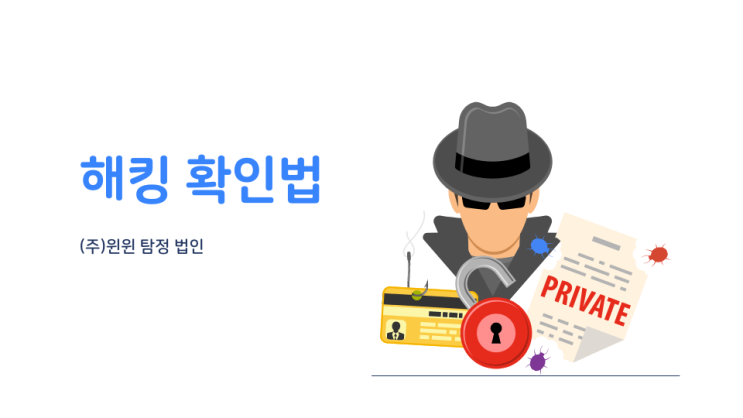  (주)윈윈탐정법인 해킹 확인법 알아보자