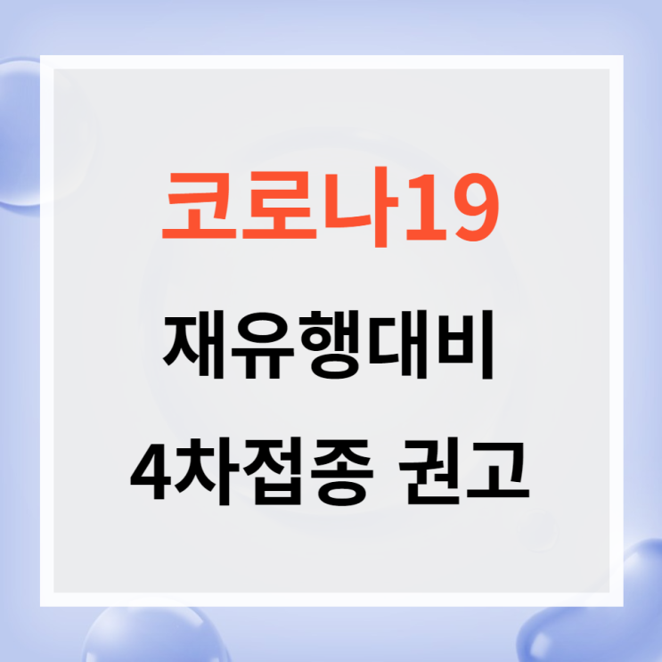  코로나19 재유행대비 4차접종 확대시행