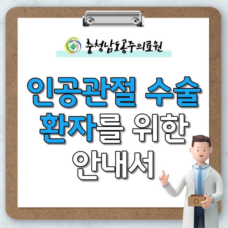  인공관절 수술 환자를 위한 안내서를 소개합니다!