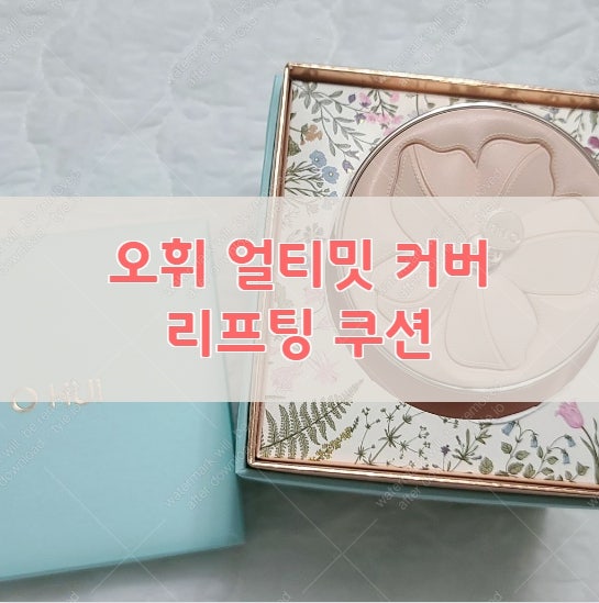 오휘 얼티밋 커버 리프팅 쿠션 광채쿠션 추천