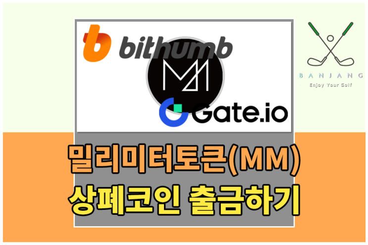  빗썸 상장폐지 코인 밀리미터 코인 거래소 옮겨서 거래하는 방법 , 빗썸 밀리미터토큰 출금하는 방법 , 밀리미터토큰 상장거래소로 옮기는 방법