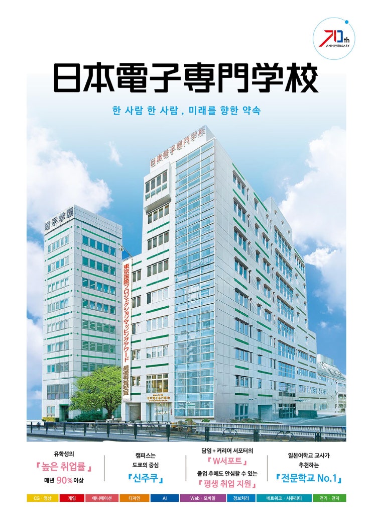  [추천 전문학교]일본전자전문학교 최신정보 학과소개 유학생 취업률90%이상 신주쿠 중심지