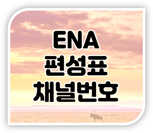 ENA 편성표 채널번호 ENA Drama Play Story 편성정보 보는법