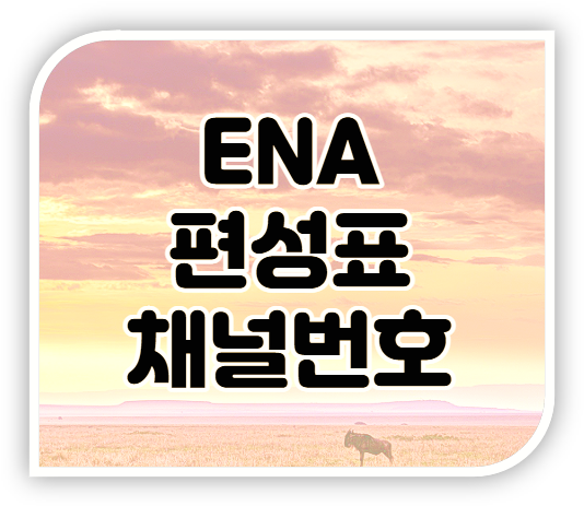 ENA 편성표 채널번호 ENA Drama Play Story 편성정보 보는법 ENA 편성표 채널번호 ENA Drama Play Story 편성정보 보는법