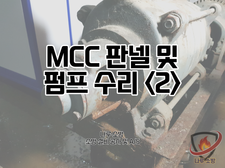  [소방설비공사] 44# 강남 소방 펌프 수리 (소방설비수리, 지적내역서수리)