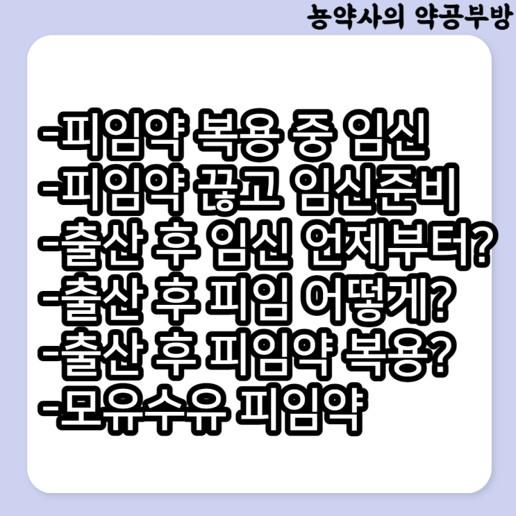 경구피임약 복용중 임신, 피임약 중단 후 임신준비, 출산 후 임신, 모유수유 피임약 복용?