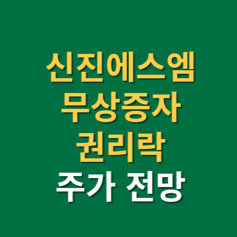  신진에스엠 무상증자 권리락 주가 전망까지