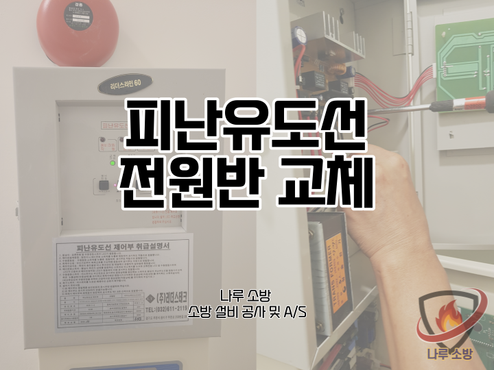  [소방설비공사] 47# 소방 피난유도선 전원반 고장 및 교체 (소방설비수리, 지적내역서수리)