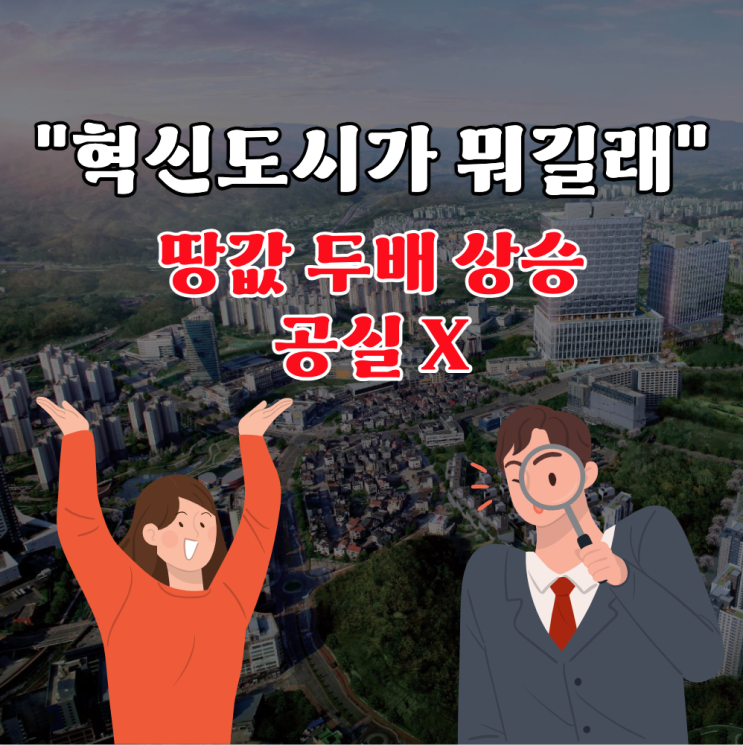  [부동산 지식] 혁신도시란? 지식백과 보지 마세요. 누구보다 쉽게 풀어드립니다.