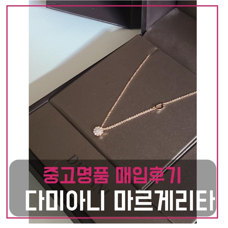  중고명품매입 다미아니 마르게리타 목걸이