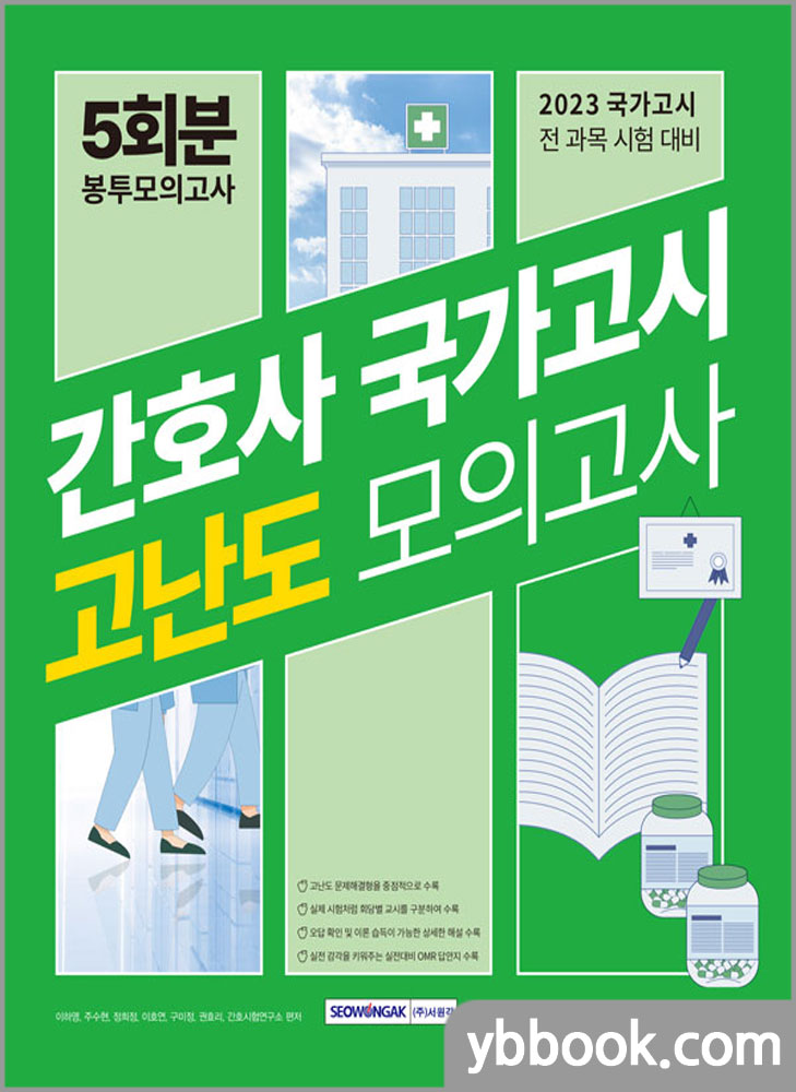 2023 간호사 국가고시 고난도 모의고사 5회분 봉투모의고사/서원각