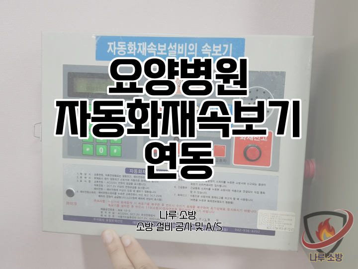  [소방설비공사] 46# 소방 자동화재속보기 설치 및 연동 (소방설비수리, 지적내역서수리)