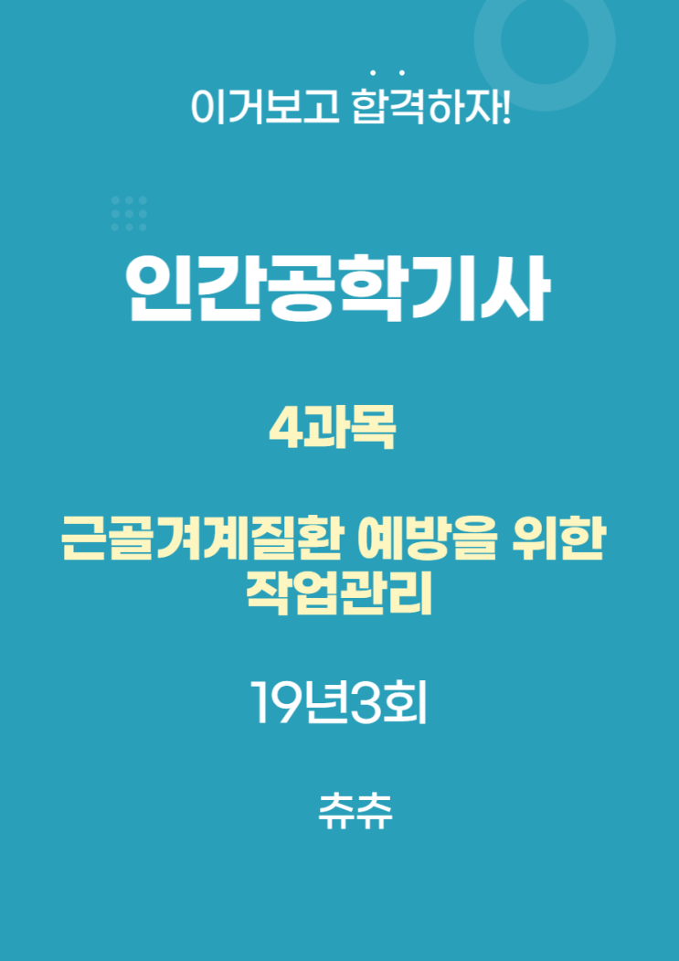 인간공학기사 필기 19년3회 근골격계질환예방을위한작업관리 기출문제풀이 인간공학기사 필기 19년3회 근골격계질환예방을위한작업관리 기출문제풀이