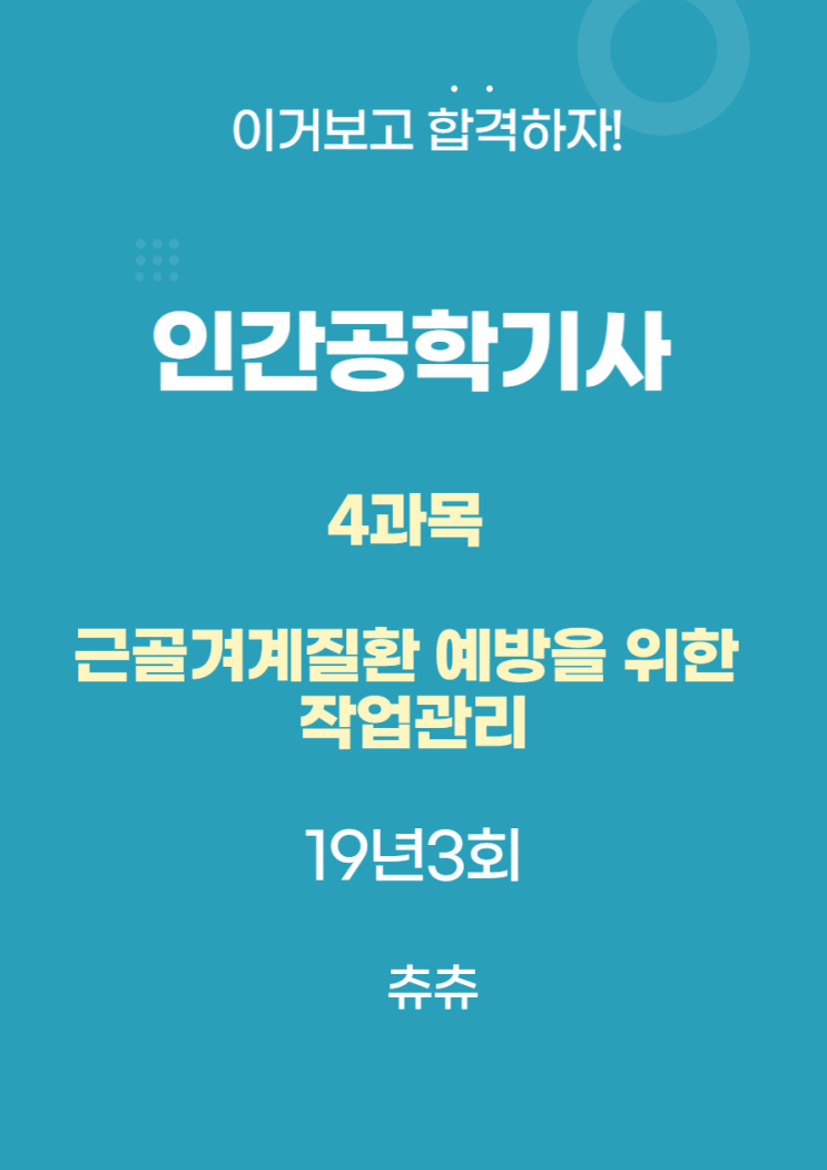 인간공학기사 필기 19년3회 근골격계질환예방을위한작업관리 기출문제풀이