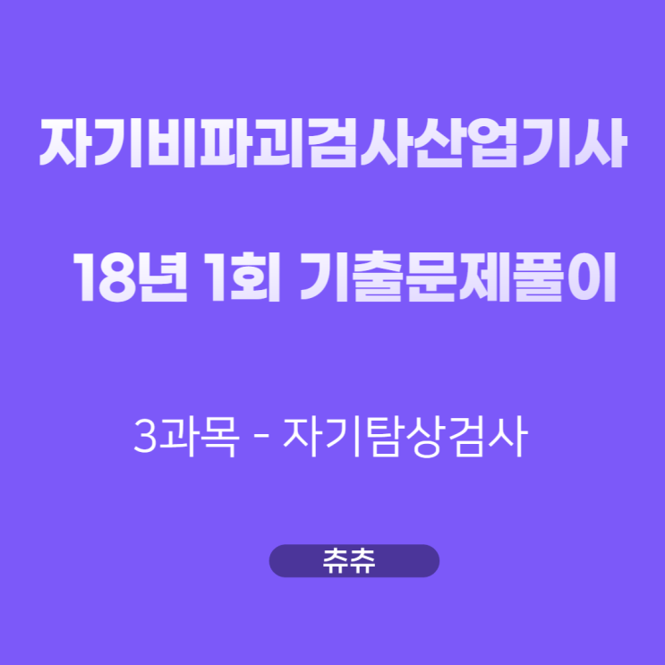 자기비파괴검사산업기사 필기 18년1회 자기탐상검사 기출문제풀이