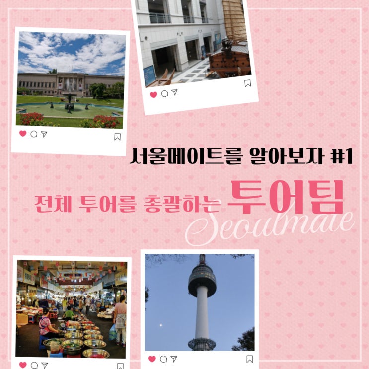  [대학생 연합동아리 서울메이트] 25기 예비 쏠메인을 위한 면접 TIP!