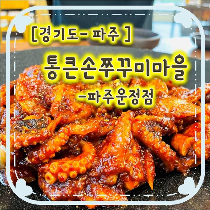 운정쭈꾸미/ 운정역맛집 - 통큰손쭈꾸미마을 파주운정점