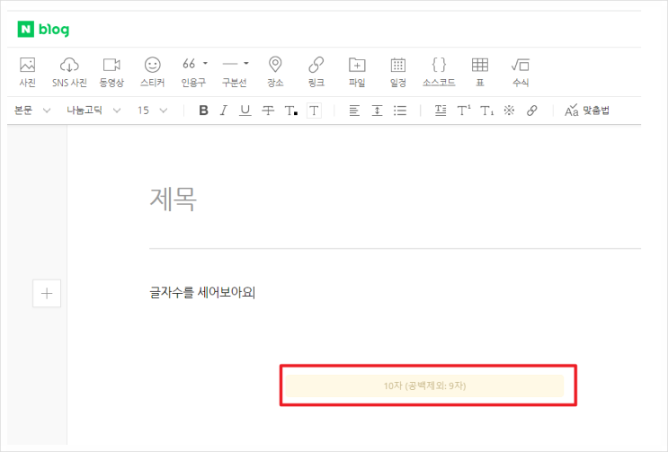  블로그 글자수가 알고싶을때..(실시간으로 확인해요)