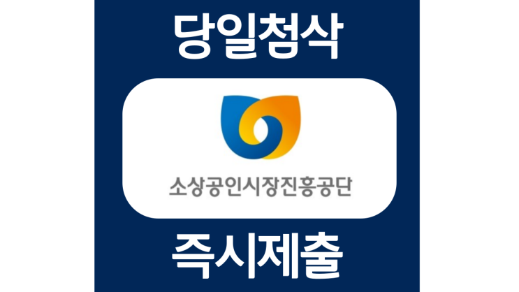 소상공인 진흥공단 청년인턴 자소서항목 자기소개서 문항 작성방법 첨삭받기 소상공인 진흥공단 청년인턴 자소서항목 자기소개서 문항 작성방법 첨삭받기
