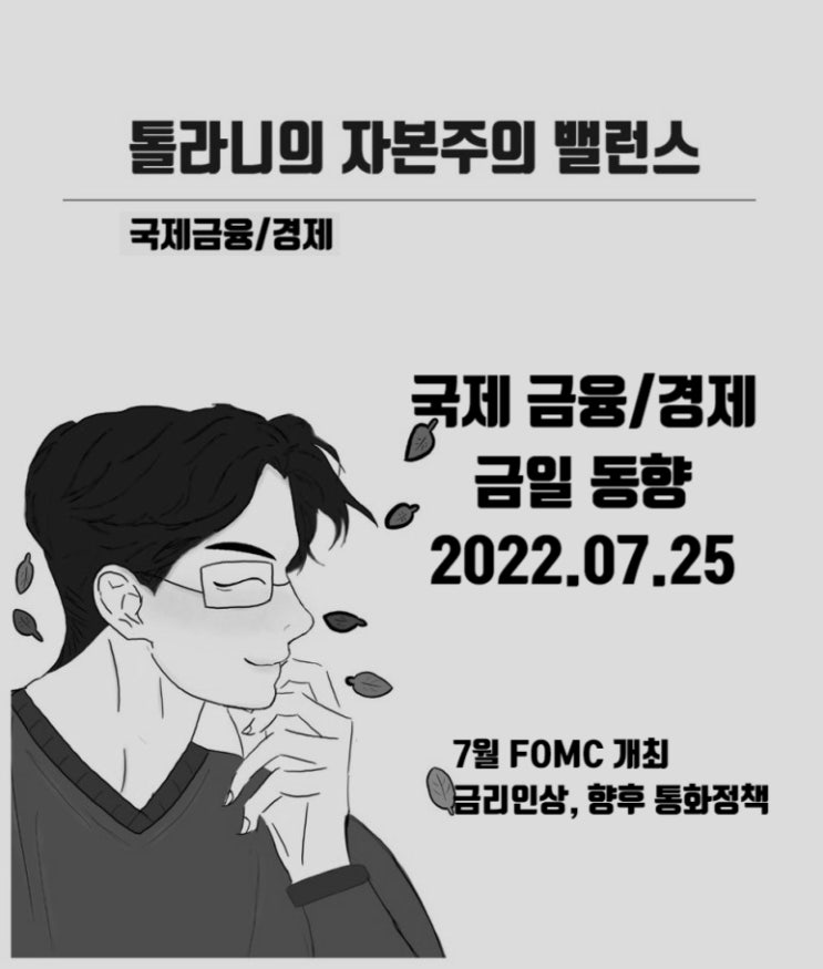 7월 FOMC 개최 예정, 금리 인상 폭과 향후 통화정책 관련 언급에 관심