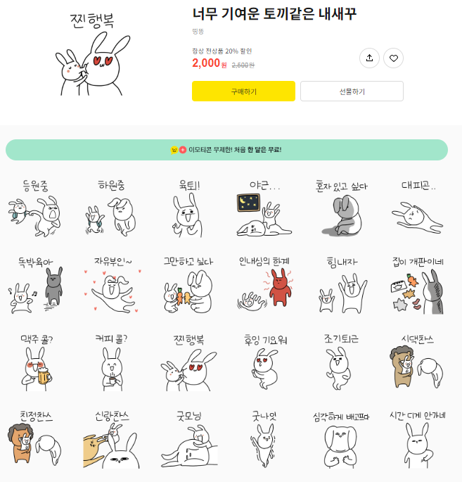 카카오톡 무료 이모티콘_너무 기여운 토끼같은 내새꾸_맘큐 카카오톡 무료 이모티콘_너무 기여운 토끼같은 내새꾸_맘큐