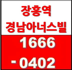  서울 옆세권 4억원대 초역세권 ‘장흥역 경남아너스빌 북한산뷰’를 주목하세요!