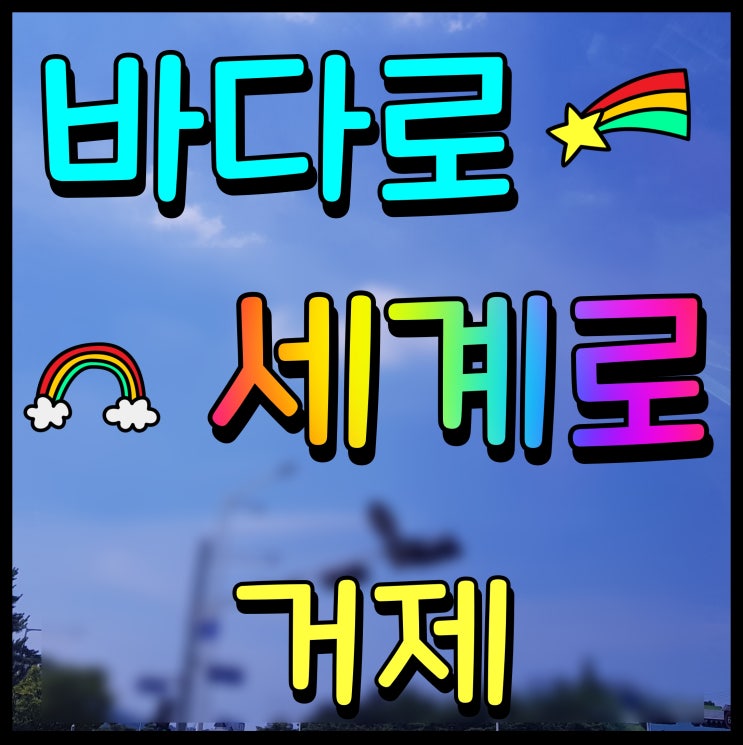  거제 바다로 세계로 여름 축제 지세포 수변공원 구로라 해수욕장 일원 출연 가수 대백 불꽃놀이와 야시장까지